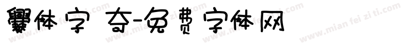 爨体字 奇字体转换
